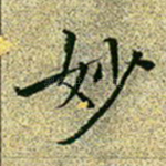 妙
