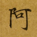 阿