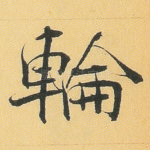 轮
