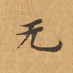 无