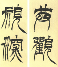 临天发神谶碑 - 第26页