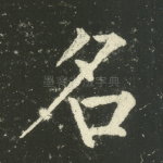 名