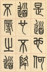 周真人庙碑 - 第16页