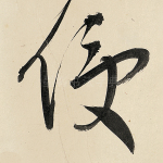 侵