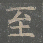 至