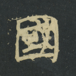 国