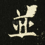 并