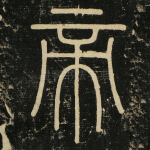 帝