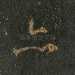 亦