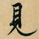 见