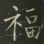 福
