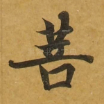 菩