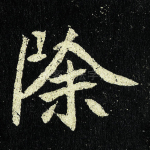 除