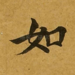 如