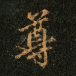 尊