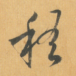 稽