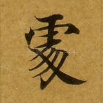 处