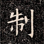 制