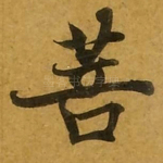菩