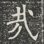 哉