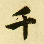 千