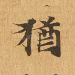 犹