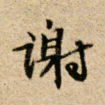 谢