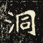 洞