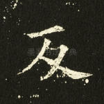 反