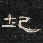 圯