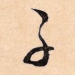 子