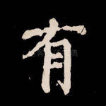 有