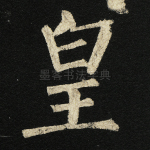 皇