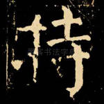 持