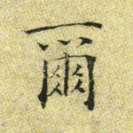 尔