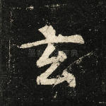 玄