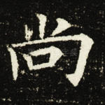 尚