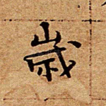 岁