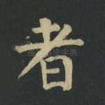 者