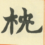 枕