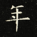 年