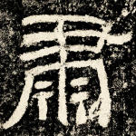 肃