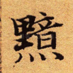 黯