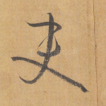 吏