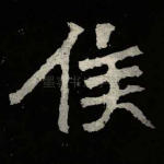 侯
