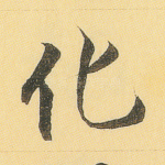 化