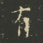 有