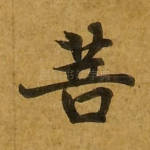 菩