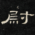 尉