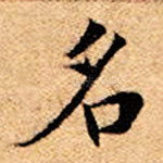 名